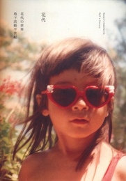 花代の世界　地下活動半世紀
