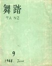 舞踏　TANZ　第9集　6月号（「オルフェウス」他1篇収録）