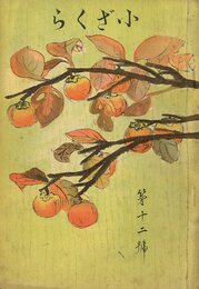 小ざくら 第十二號