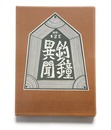 武井武雄刊本作品No.135　釣鐘異聞【サイン入 / Signed】