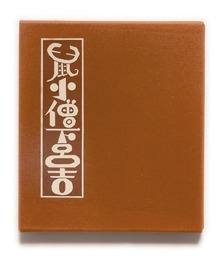 武井武雄刊本作品No.112　鼠小僧下呂吉【サイン入 / Signed】