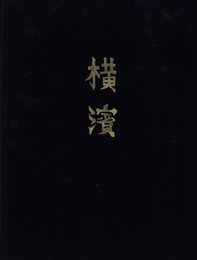 横濱【サイン入 / Signed】