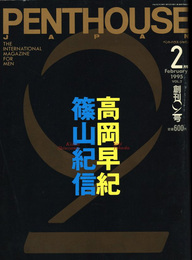PENTHOUSE 1995 2月号　創刊2号