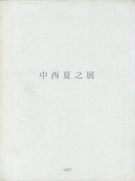 中西夏之展　白く、強い、目前、へ　第1冊