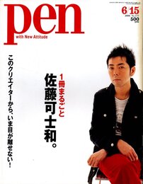pen［ペン］No.177 2006　1冊丸ごと佐藤可士和