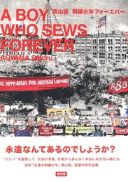 刺繍少年フォーエバー【サイン入 / Signed】