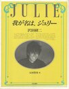 我が名は、ジュリー