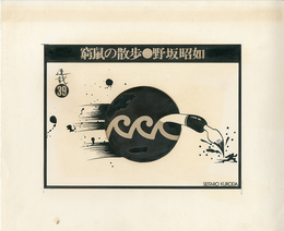 黒田征太郎原画「窮鼠の散歩」(野坂昭如:著)　?