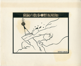 黒田征太郎原画「窮鼠の散歩」(野坂昭如:著)  ⑪