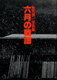 秋元啓一写真集　六月の戦譜