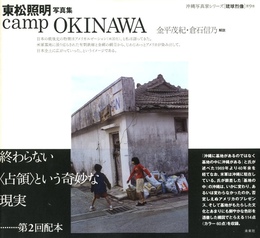 沖縄写真家シリーズ［琉球烈像］第9巻　東松照明写真集　camp OKINAWA