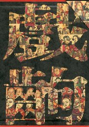 戯齣年画　 全2冊揃