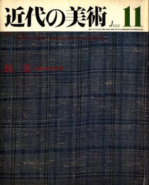 近代の美術　第11号　民芸