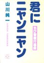 ちび薔薇行進曲　君にニャンニャン