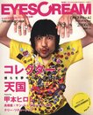 EYESCREAM 2006/8　コレクター天国　甲本ヒロト　高橋盾