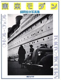 東京モダン・1930-1940