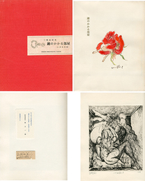 鍵のかかる部屋（B版　表紙に古沢岩美肉筆絵入　名刺・切手付）