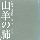 平敷兼七写真集　山羊の肺 沖縄 1968-2005【サイン入 / Signed】