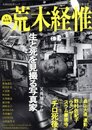 文藝別冊 永久保存版 荒木経惟　父、母、陽子、チロ ー 生と死を見撮る写真家