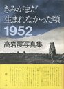 きみがまだ生まれなかった頃 1952