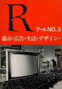 R　アールNO.3　都市・広告・生活・デザイン・芸術・写真・映画・建築批評　木村恒久、刀根康尚ほか