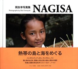岡友幸写真集　NAGISA