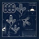 武井武雄ソノシート「武井武雄讃歌」