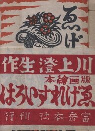 画集ゑげれすいろは　再刊本