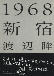 1968 新宿