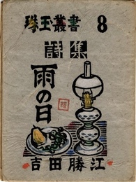 珠玉叢書8　詩集  雨の日