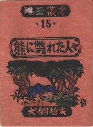 珠玉叢書15　熊に斃れた人々