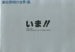 いま!!東松照明の世界・展