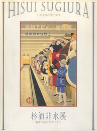 杉浦非水展　都市生活のデザイナー