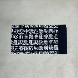 「般若心経」手ぬぐい