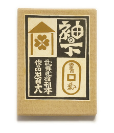 武井武雄刊本作品No.118　袖の下【サイン入 / Signed】