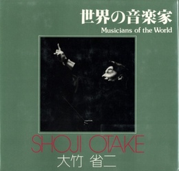 ソノラマ写真選書18　世界の音楽家