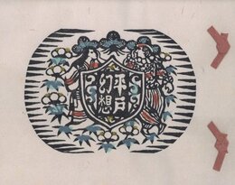 平戸幻想　復刻版