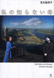 私の知らない母