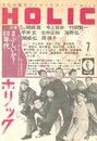 文化中毒者のための批評ドリンク　ホリック　第1巻 第2号　特集：まぶしいか？60年代
