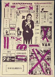 横尾忠則シルクスクリーンポスター青森県のせむし男 （天井桟敷）