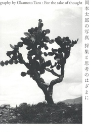 岡本太郎　採集と思考のはざまに