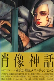 PARCO VIEW-10.　肖像神話