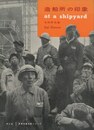 世界写真作家シリーズ　造船所の印象