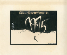 黒田征太郎原画「窮鼠の散歩」(野坂昭如:著)　最終回