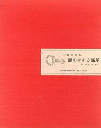 挿絵本　鍵のかかる部屋【サイン入 / Signed】