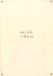 幼年の「時間」