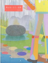 横山裕一カラー画集