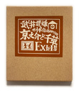 武井武雄刊本作品No.110　京之介と千草【サイン入 / Signed】