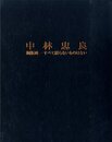 中林忠良 銅版画-すべて腐らないものはない
