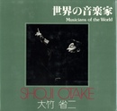 ソノラマ写真選書18　世界の音楽家